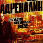 Смотреть Адреналин