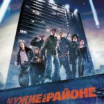 Смотреть Чужие на районе