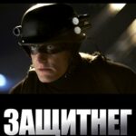 Смотреть ЗащитнеГ