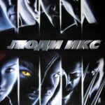 Смотреть Люди Икс