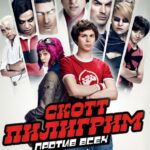 Смотреть Скотт Пилигрим против всех