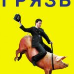 Смотреть Грязь