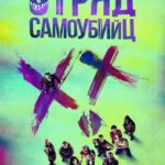 Смотреть Отряд самоубийц
